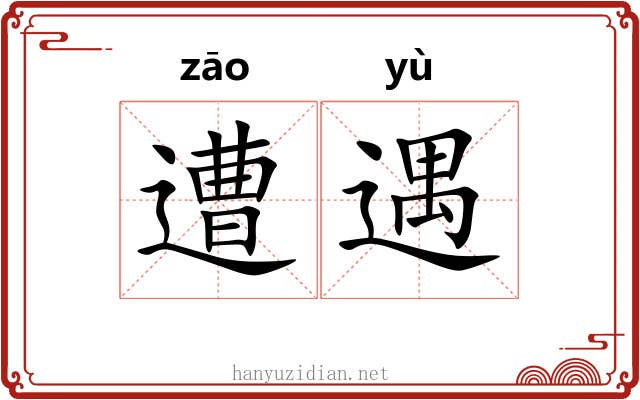 遭遇 遭遇