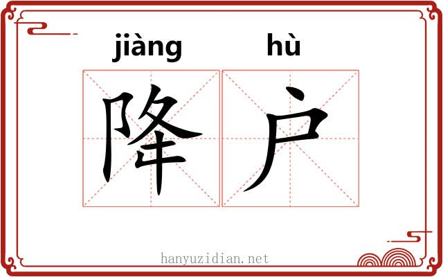 降户