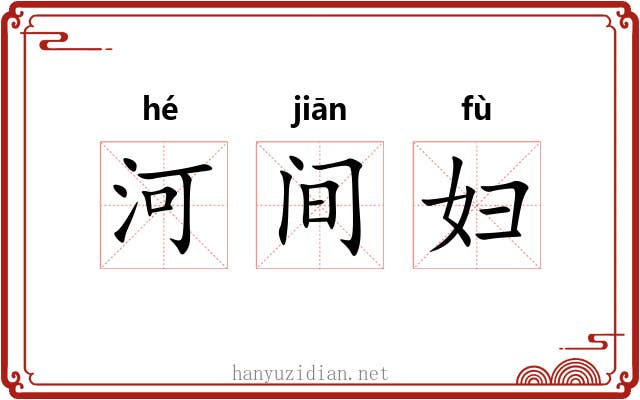 河间妇