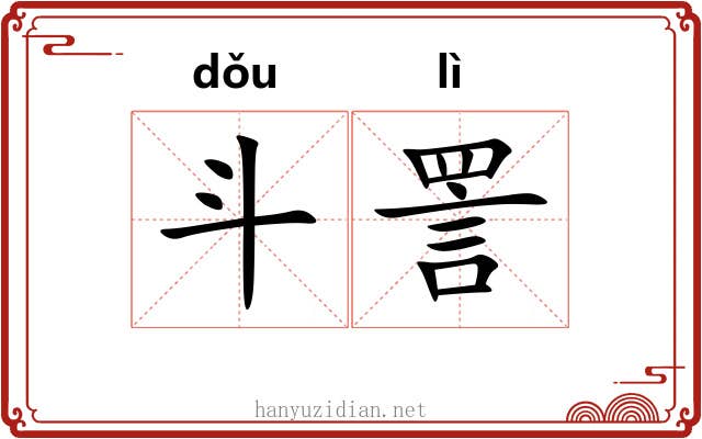 斗詈