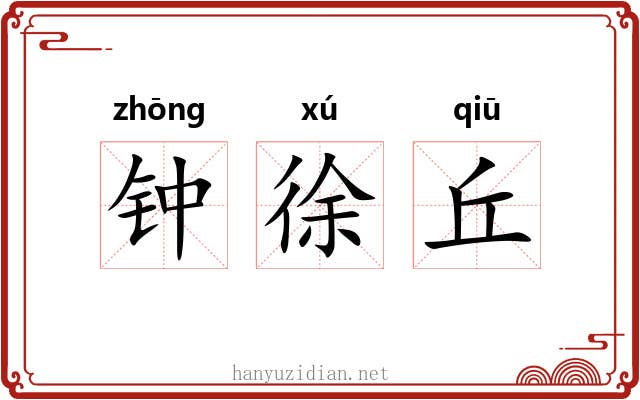 钟徐丘 钟徐丘