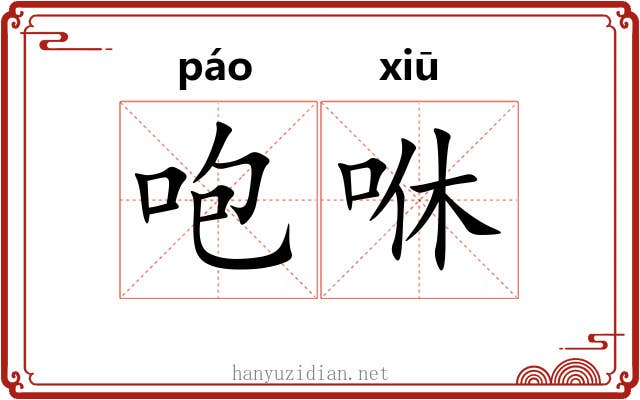 咆咻