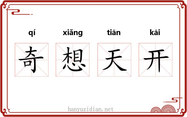 奇想天开 奇想天开