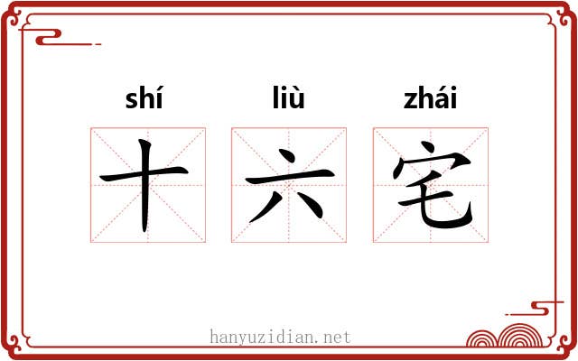 十六宅