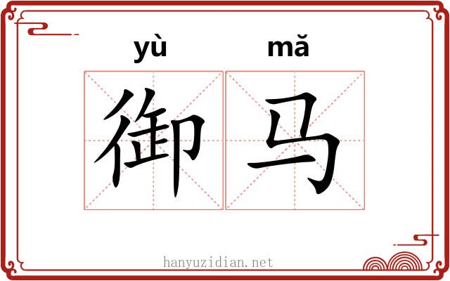 御马