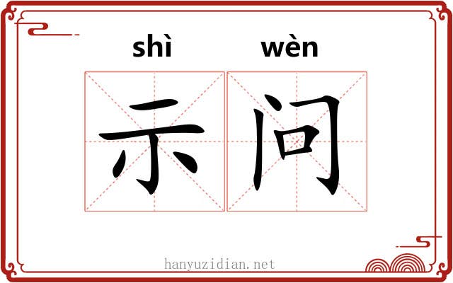 示问