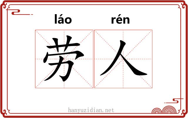 劳人