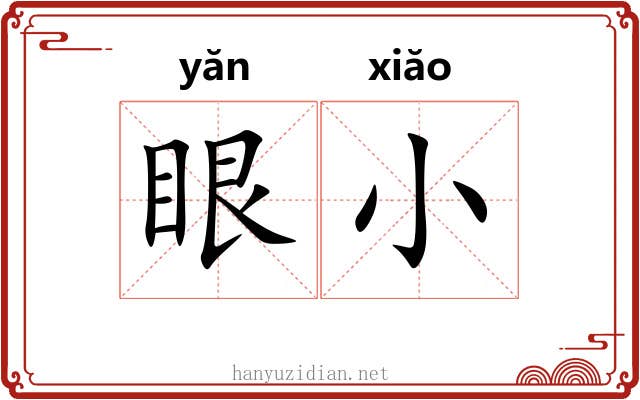 眼小 眼小
