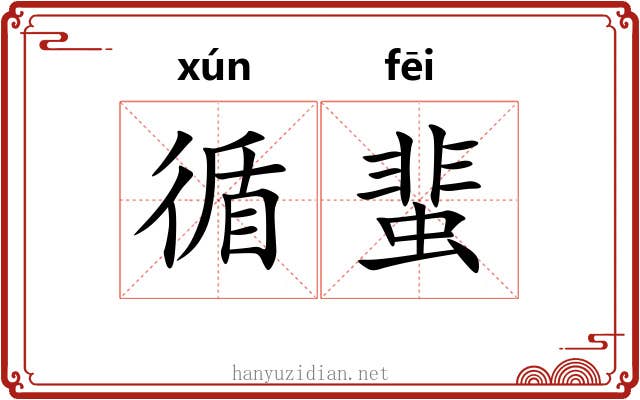 循蜚