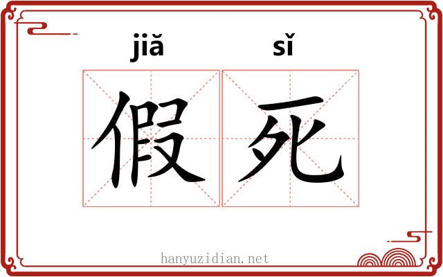 假死 假死