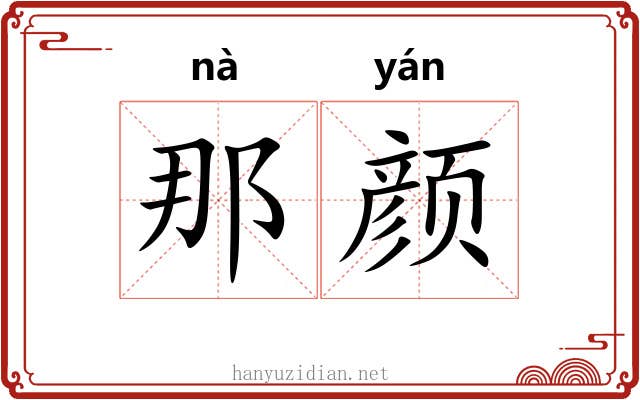 那颜