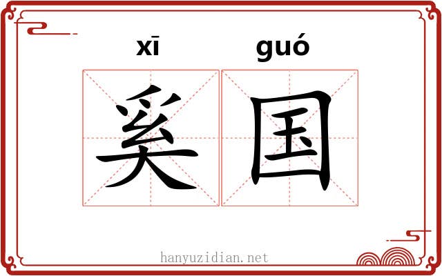 奚国