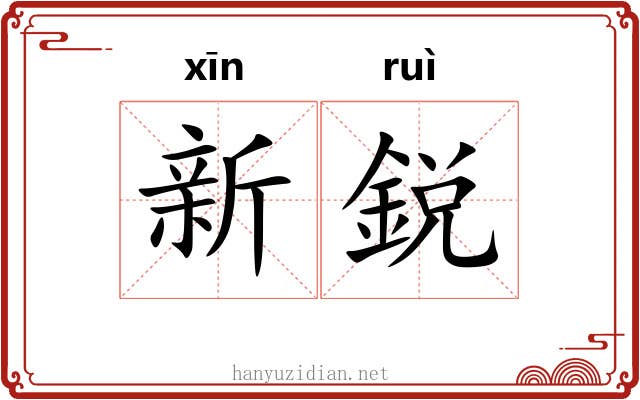 新鋭
