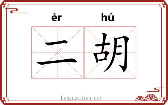 二胡 二胡