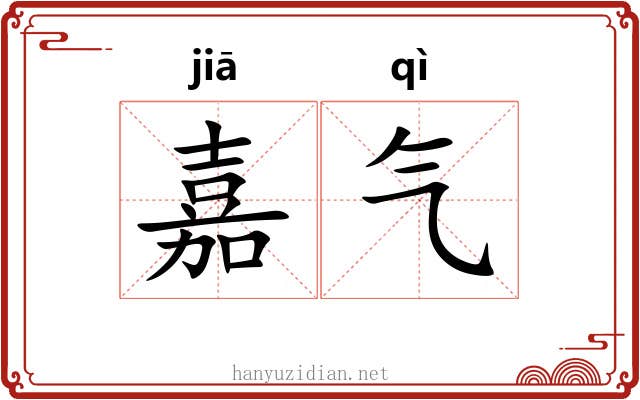 嘉气 嘉气