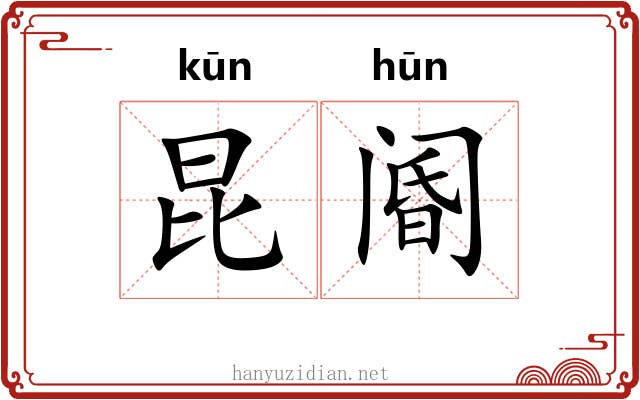 昆阍