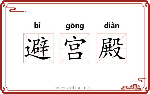 避宫殿