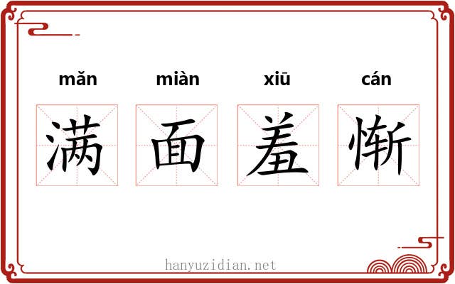 满面羞惭 满面羞惭