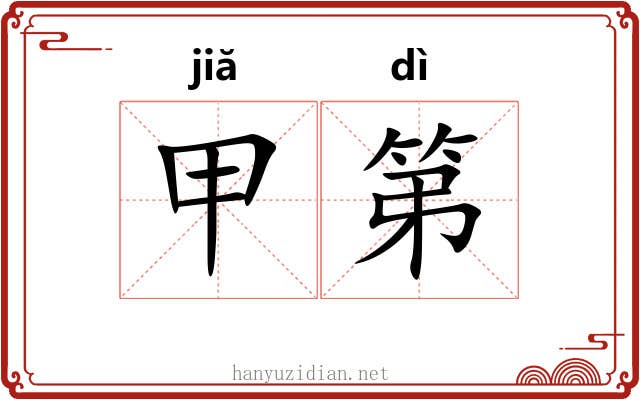 甲第 甲第