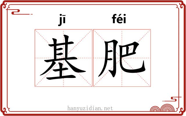基肥
