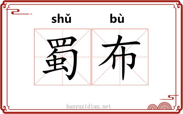 蜀布