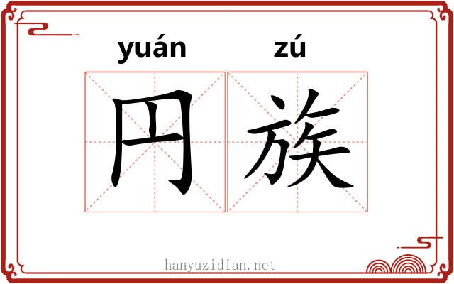 円族