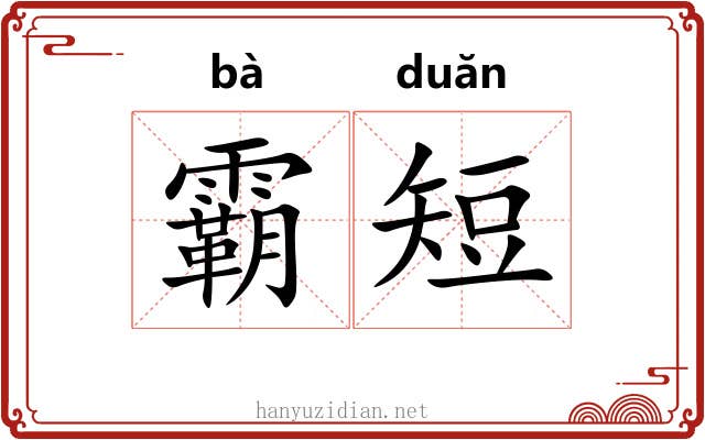 霸短