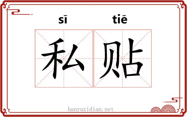 私贴
