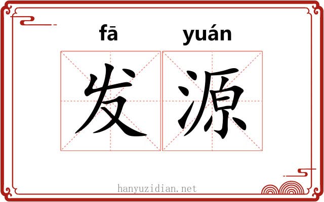 发源 发源