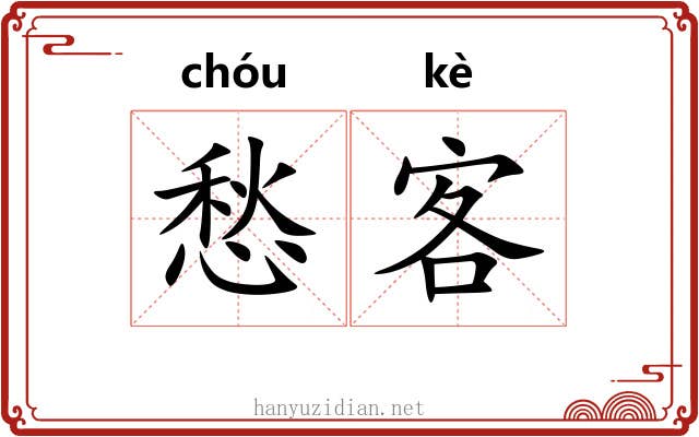 愁客
