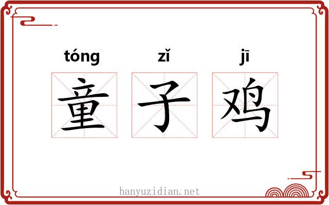 童子鸡 童子鸡