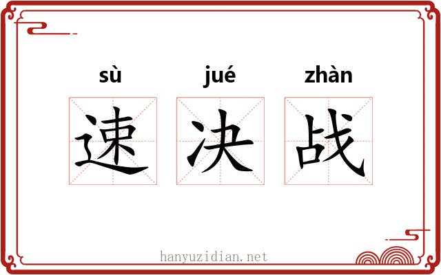 速决战