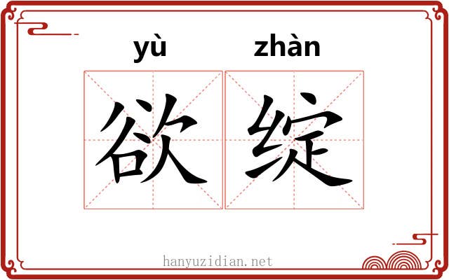 欲绽