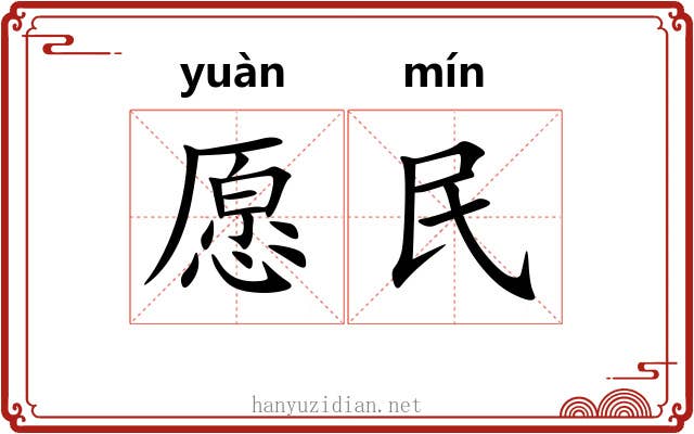 愿民