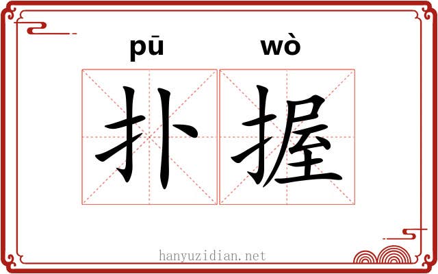 扑握