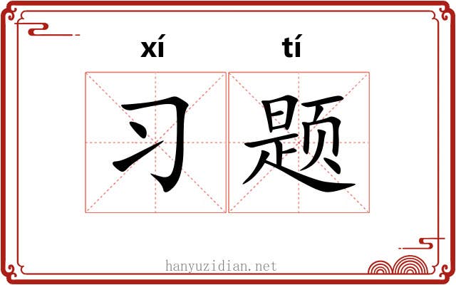 习题