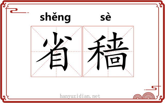 省穑