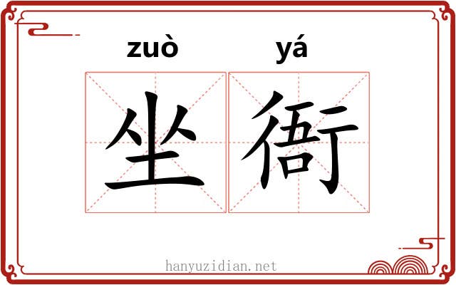 坐衙 坐衙