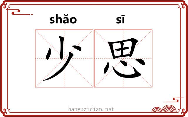 少思 少思