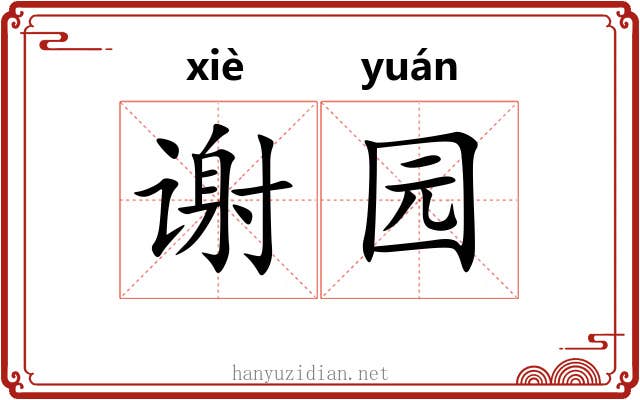 谢园 谢园