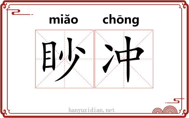 眇冲