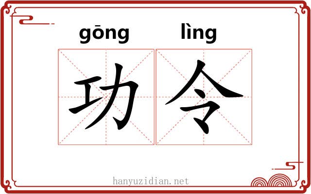 功令 功令