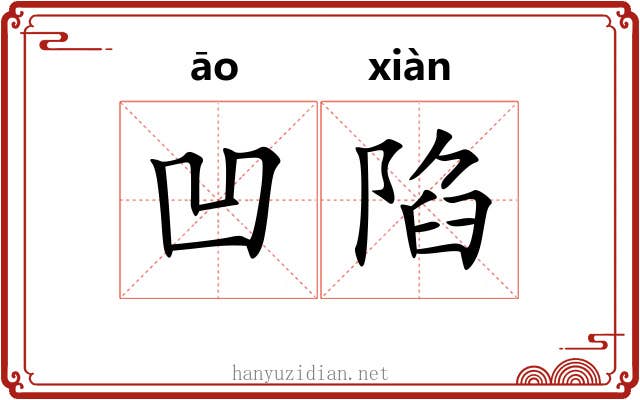 凹陷