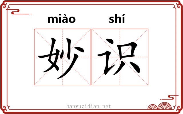 妙识