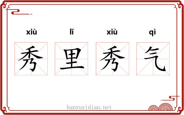 秀里秀气