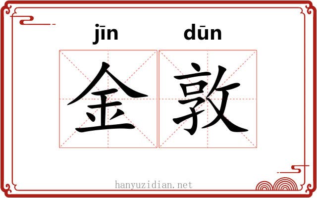 金敦
