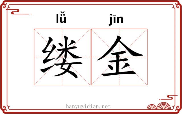 缕金 缕金
