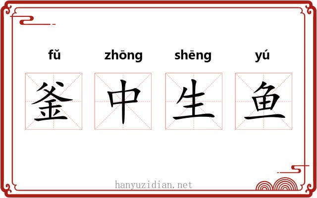 釜中生鱼 釜中生鱼