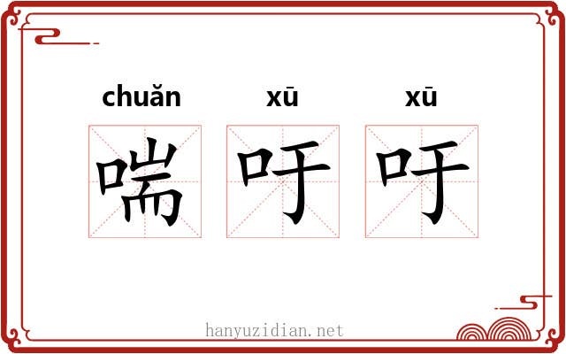 喘吁吁