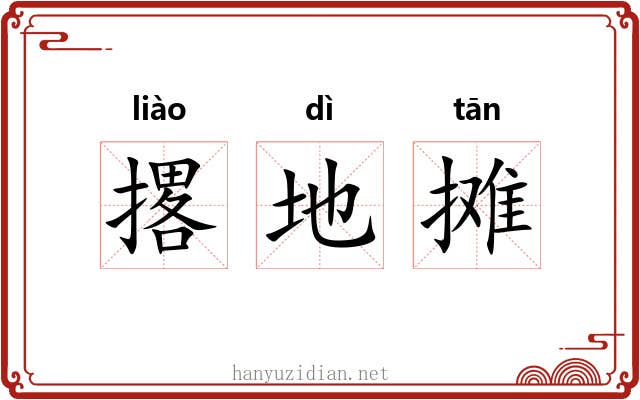 撂地摊 撂地摊